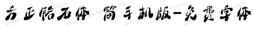 方正铭石体 简手机版字体转换